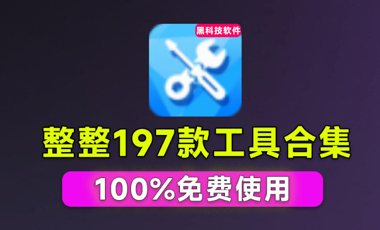 Windows工具合集来了!整整196款官方内部工具,垃圾清理、Dll修复、系统优化等-白蛇网