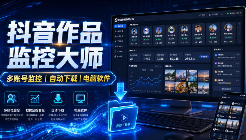 抖音作品监控大师，多账号监控丨自动下载丨电脑软件-白蛇网