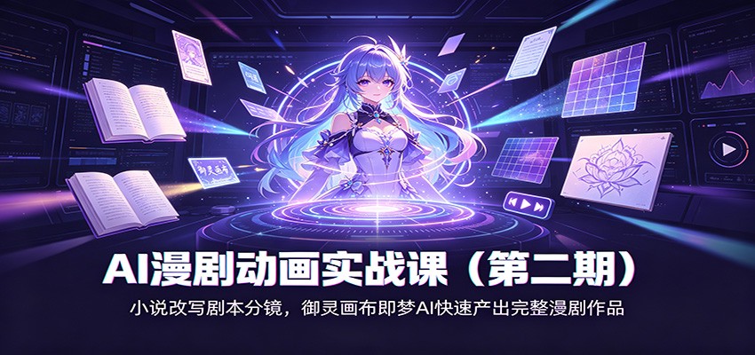 AI漫剧动画实战课(第二期)：小说改写剧本分镜，御灵画布即梦AI快速产出完整漫剧作品-白蛇网