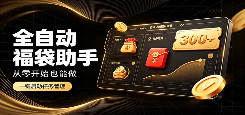 日入稳定300+，全自动抢福袋闲暇稳定创收，零基础小白轻松上手-白蛇网