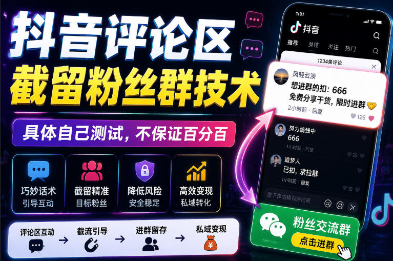 外面卖188抖音评论区截留粉丝群技术，具体自己测试，不保证百分百-白蛇网