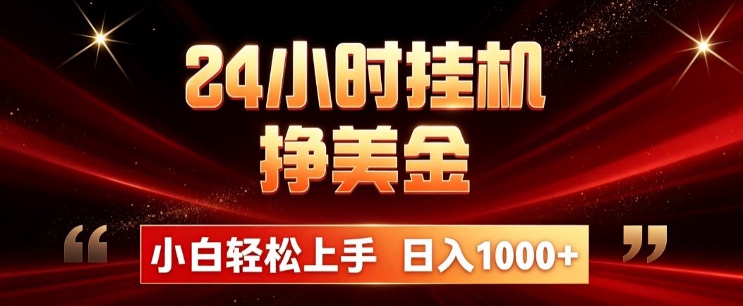 24小时挂机挣美金，简单易操作，小白轻松上手，日入1000+-白蛇网