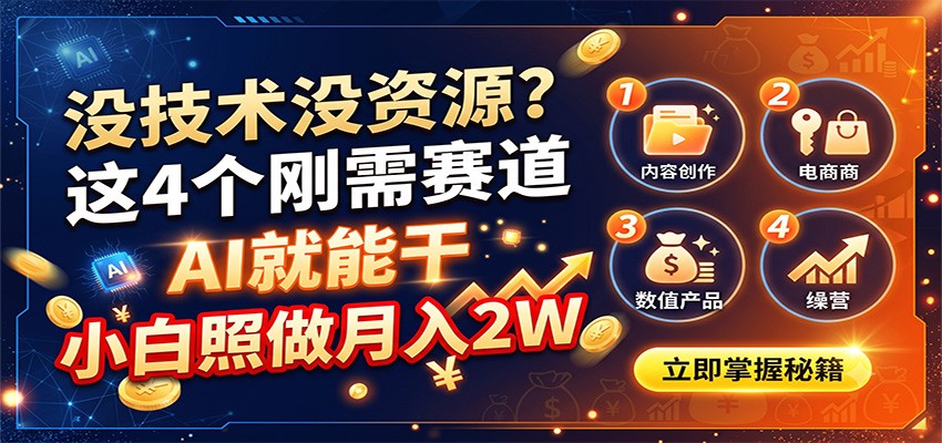 没技术没资源?这4个刚需赛道,AI就能干,小白照做月入2W-白蛇网