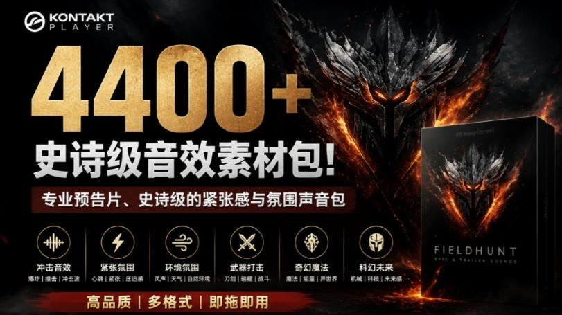 4400+个史诗级音效素材包！专业预告片、史诗级的紧张感与氛围声音包，中文分类，超级精选包-白蛇网
