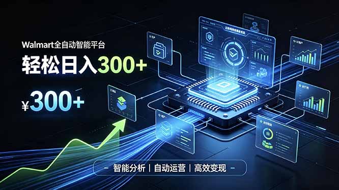 Walmart全自动智能平台，轻松日入300+一站式跨境智能运营工具。无需复杂实操-白蛇网