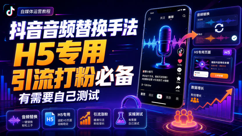 抖音音频替换手法H5专用，引流打粉必备，有需要自己测试-白蛇网