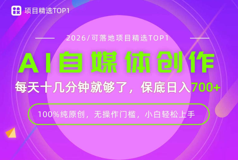 AI自媒体，每天十几分钟，轻松日入700+，无操作门槛，普通人必做项目！【揭秘】-白蛇网