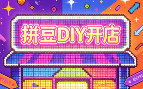 拼豆DIY开店与成品定制0基础入门课-白蛇网