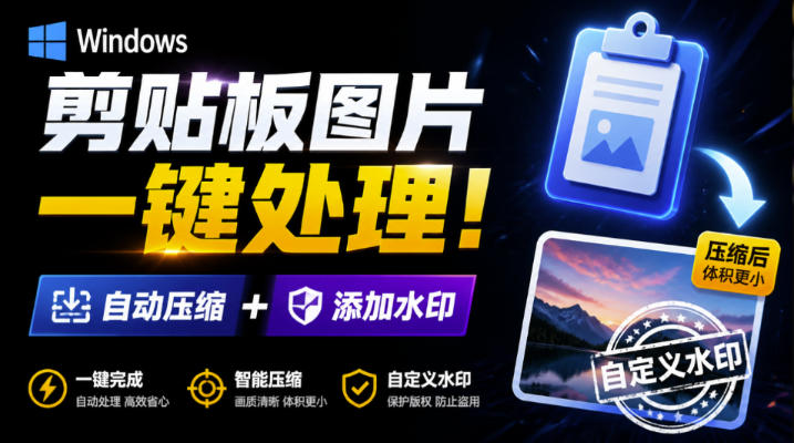 Windows剪贴板复制图片后,体积会暴涨数百倍?剪贴板图片一键自动压缩及添加水印工具