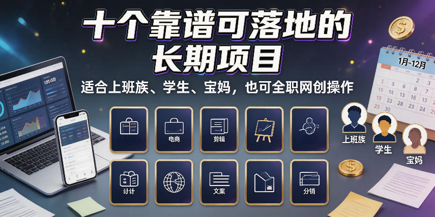 十个靠谱可落地的长期项目，适合上班族、学生、宝妈，也可全职网创操作【揭秘】-白蛇网