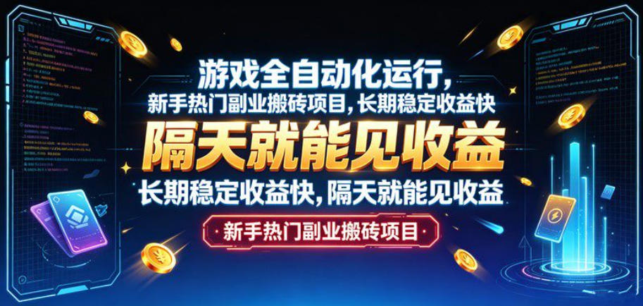 游戏全自动化运行，新手热门副业搬砖项目，长期稳定收益快，隔天就能见收益【揭秘】-白蛇网