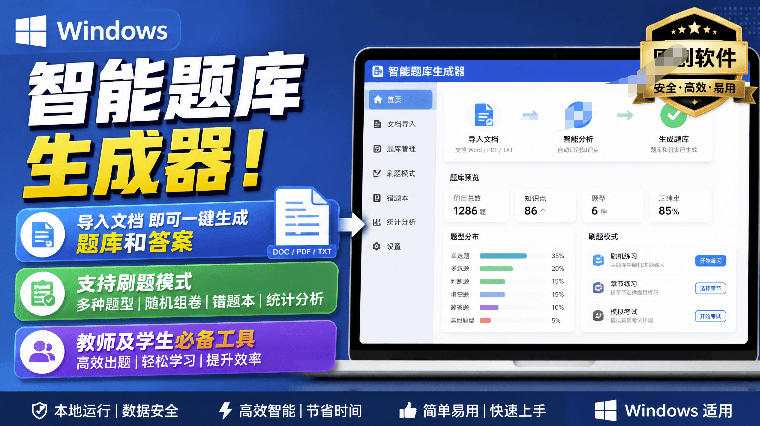 Windows智能题库生成器！导入文档一键生成题库和答案，并支持刷题模式，教师及学生必备工具原创-白蛇网