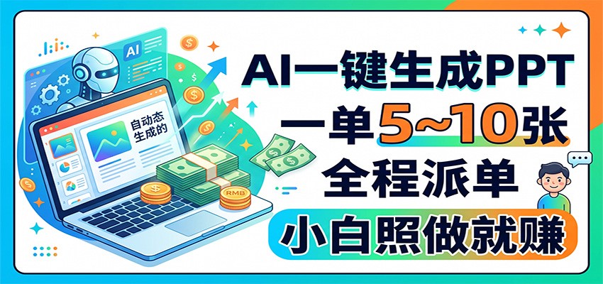 AI一键生成PPT，一单5~10张，全程派单，小白照做就赚-白蛇网
