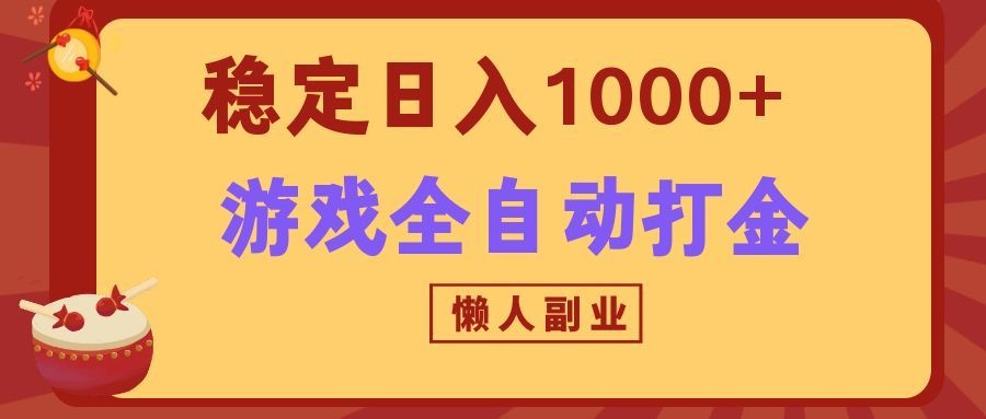 两款游戏全自动打金玩法，长期稳定日入1000+，懒人专属副业！-白蛇网