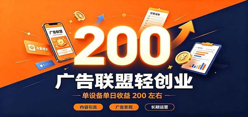 广告联盟轻创业，单设备单日收益200左右，内容引流广告变现长期运营-白蛇网