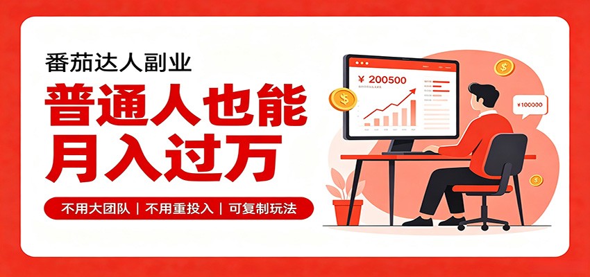 零基础入局番茄达人，碎片时间就能操作，普通人也月赚上万-白蛇网