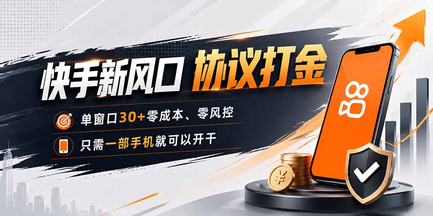 快手新风口，只需要一部手机即可矩阵操作，单窗口30+零风控，零成本-白蛇网