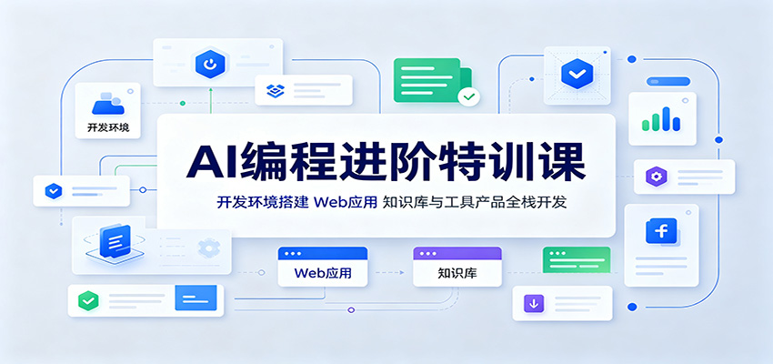 AI编程进阶特训课：开发环境搭建，Web应用、知识库与工具产品全栈开发-白蛇网
