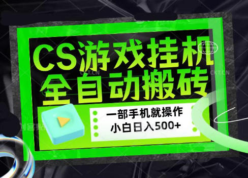 CSGO游戏挂G捡漏搬砖，超稳定的项目，带领1000+小白实现日入500+，数据可视频验证【揭秘】-白蛇网