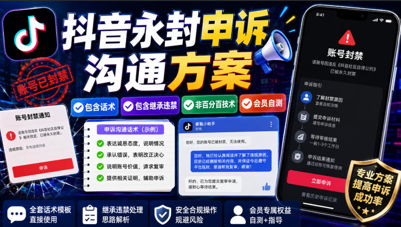 抖音永封申诉沟通方案,包含话术,包含继承违禁,非百分百技术,会员自测-白蛇网