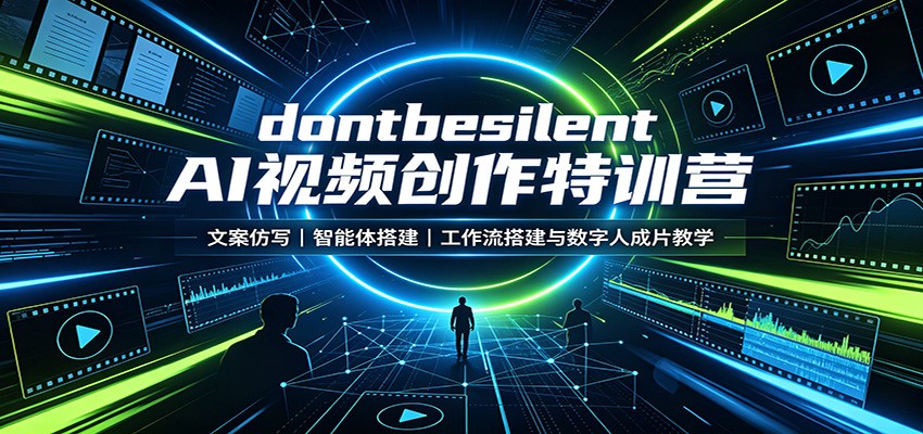 dontbesilent AI视频创作特训营：文案仿写，智能体搭建，工作流搭建与数字人成片教学-白蛇网