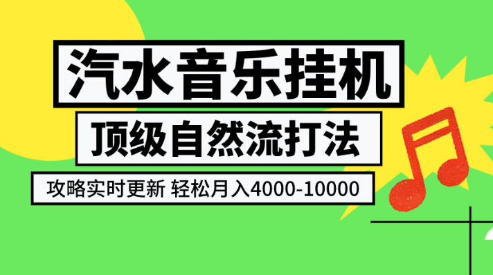 汽水音乐挂G项目，顶级自然流打法，攻略实时更新，轻松月入4k-1W，独家技术【揭秘】-白蛇网