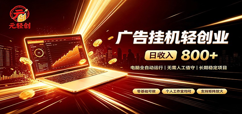 广告挂机收益稳定可观，日入可达800+，小白轻松上手-白蛇网