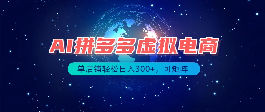 最长久稳定的项目——拼多多虚拟电商，矩阵可日入1000+，最适合普通人的项目-白蛇网