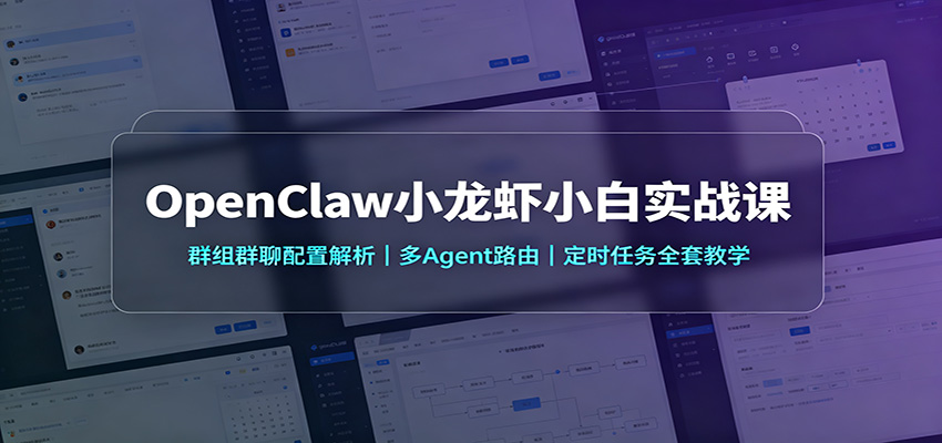 OpenClaw小龙虾小白实战课：群组群聊配置解析，多Agent路由，定时任务全套教学-白蛇网