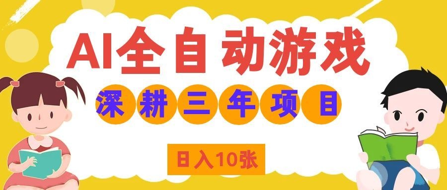 两款游戏全自动打金，矩阵可日入1000+，适合普通人的副业！-白蛇网