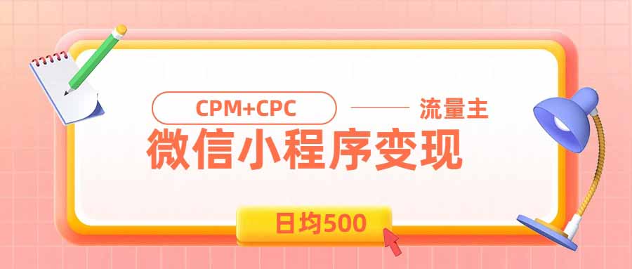 日均500的微信小程序，老牌CPM+CPC项目，非常适合上班族和宝妈的副业-白蛇网