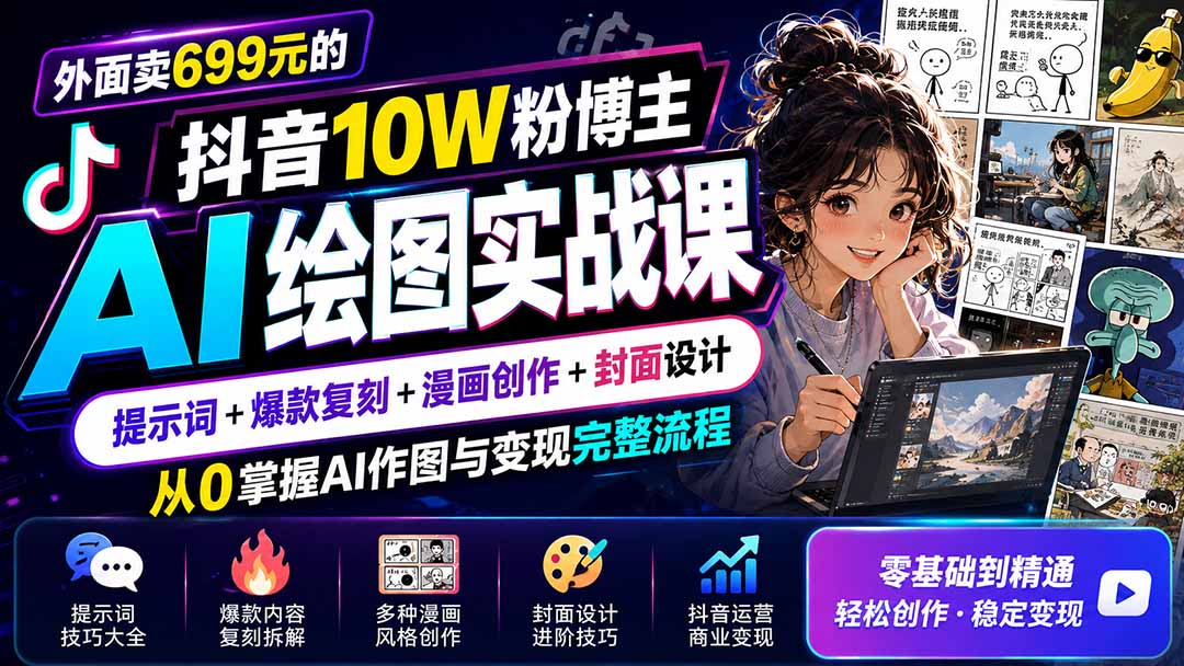 外面卖699元的抖音10W粉博主AI绘图实战课：提示词+爆款复刻+漫画创作+封面设计，从0掌握AI作图与变现完整流程-白蛇网