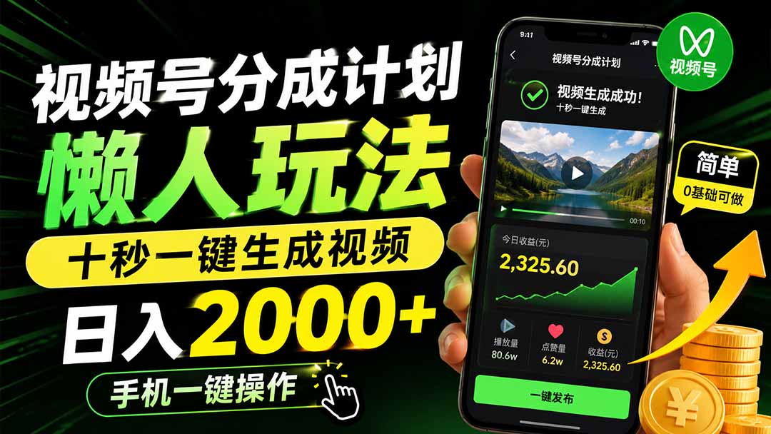 视频号分成计划懒人玩法，十秒一键生成视频，日入2000+，手机一键操作-白蛇网