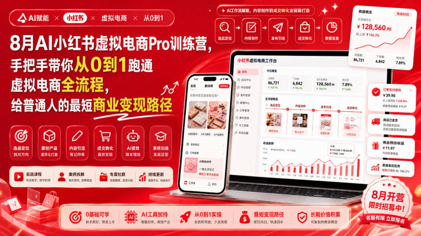 8月AI小红书虚拟电商Pro训练营，手把手带你从0到1跑通虚拟电商全流程，给普通人的最短商业变现路径-白蛇网