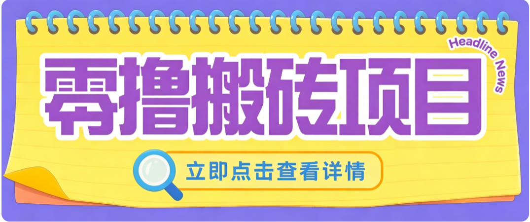 零成本副业，小蜜蜂悬赏评论，单号月入 200‑300，普通人碎片时间就能做-白蛇网