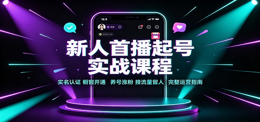 新人首播起号实战课程：实名认证橱窗开通，养号涨粉，接流量留人完整运营指南-白蛇网