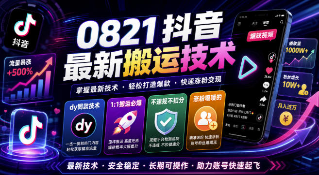 0821抖音最新搬运技术，dy同款技术，1:1搬运必爆，不违规不扣健康分，涨粉嘎嘎的-白蛇网