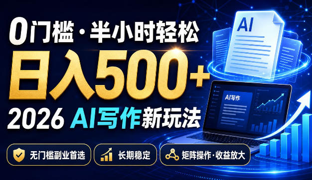 0门槛半小时轻松日入500+，2026AI写作新玩法，无门槛副业首选，长期稳定，矩阵操作收益放大【揭秘】-白蛇网