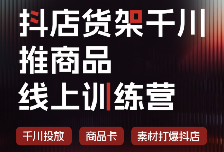 抖店货架千川推商品线上训练营(更新8月)-白蛇网