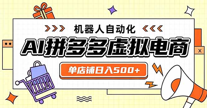 日入500+的拼多多虚拟店，主打一个好上手，长久稳定，矩阵多店收益可观-白蛇网