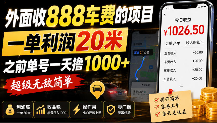 外面收888车费的项目，一单利润20米，之前单号一天撸1k+，超级无敌简单-白蛇网