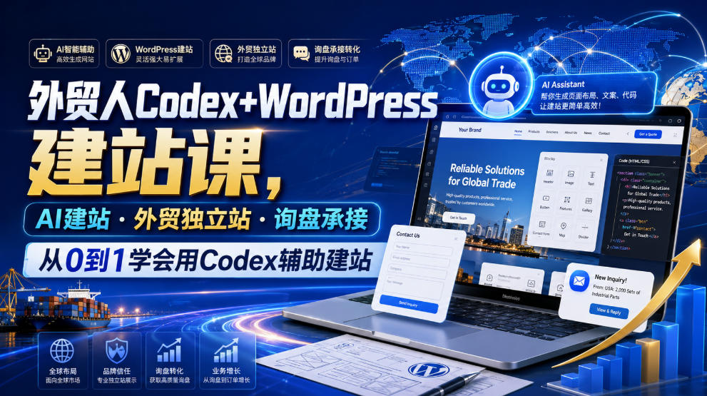 外贸人Codex+WordPress建站课，AI建站·外贸独立站·询盘承接，从0到1学会用Codex辅助建站(更新0821)-白蛇网