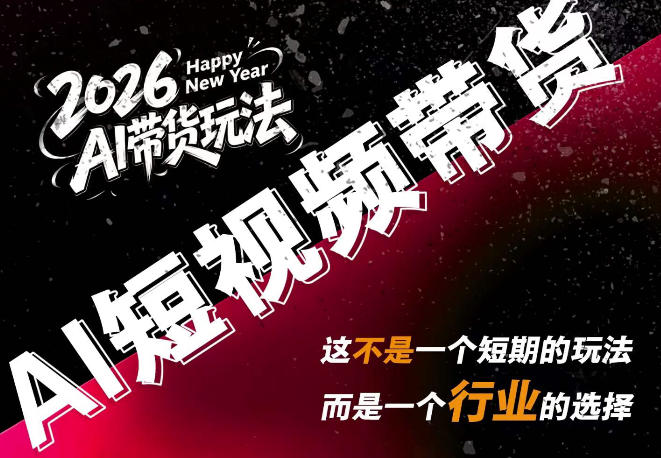 AI短视频带货，靠AI生成短视频，分发到抖音快手平台，多种模版提示词提供，单条视频1k+收益-白蛇网