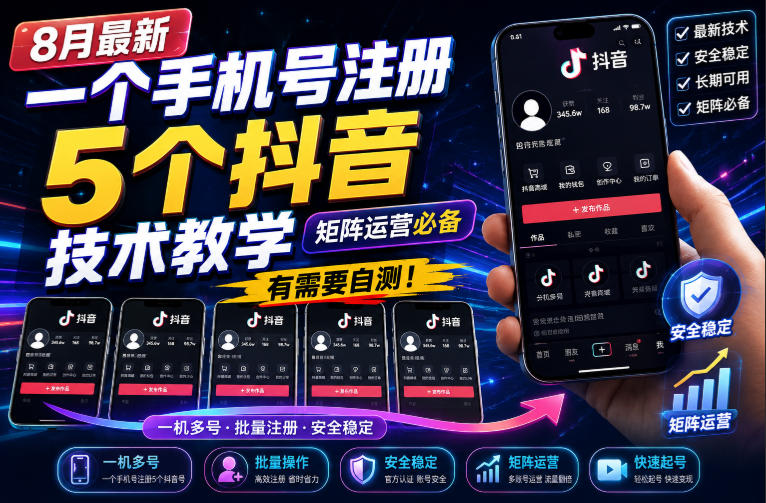 8月最新一个手机号注册5个抖音技术教学，矩阵运营必，有需要自测！-白蛇网