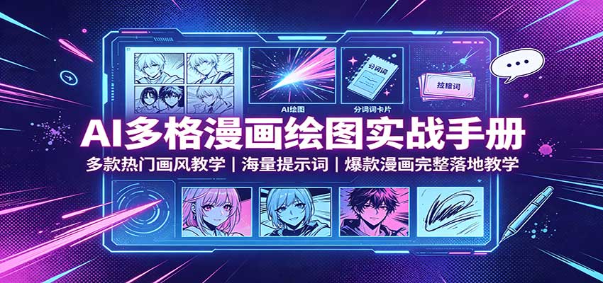 AI多格漫画绘图实战手册：多款热门画风教学，海量提示词，爆款漫画完整落地教学-白蛇网