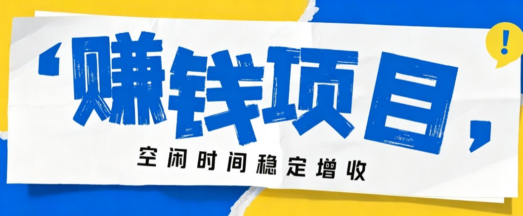 零成本豆包搬砖项目,普通人利用空闲时间就能做,轻松月收益3000+【可批量操作】-白蛇网