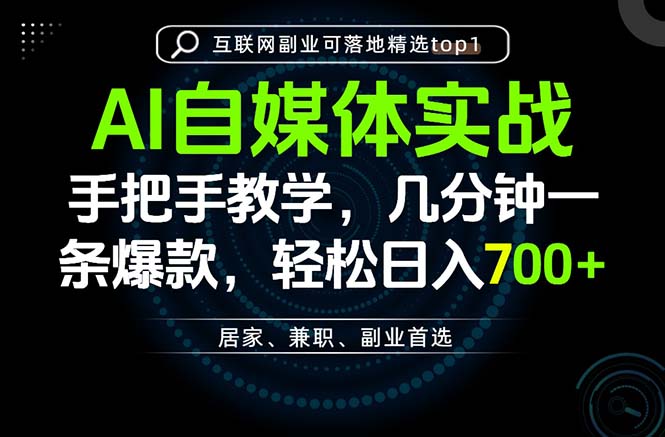 AI自媒体实战教学,几分钟一条爆款,手把手带你变现,轻松日入700+-白蛇网