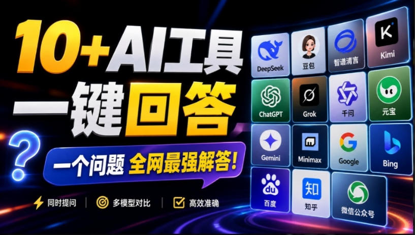 这款浏览器插件可以封神了！只需提出问题，一次性调用数10+AI引擎排队回答，效率提升10倍+全提问-白蛇网