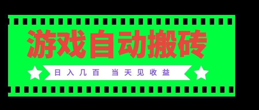 老款游戏自动搬砖项目,日入几百,超稳定可靠,当天见收益!-白蛇网