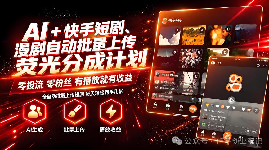 AI+快手短剧，荧光计划，短剧赛道批量上传，单号月收益3-4位数【揭秘】-白蛇网